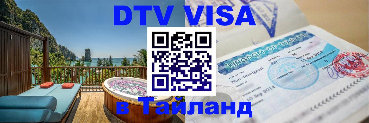 DTV Виза в Тайланд для россиян 