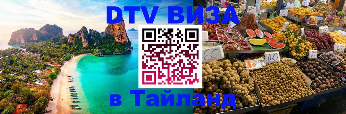 Destination Thailand Visa (DTV виза) Манама 