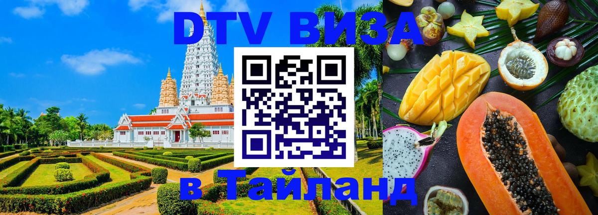 DTV Visa Thailand — прайс и условия, виза без дополнительных документов - Манама  20.11.2025 